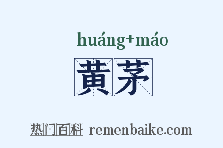 黄茅是什么意思的图片